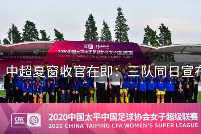 中超夏窗收官在即：三队同日宣布引援 泰山引援零突破引热议