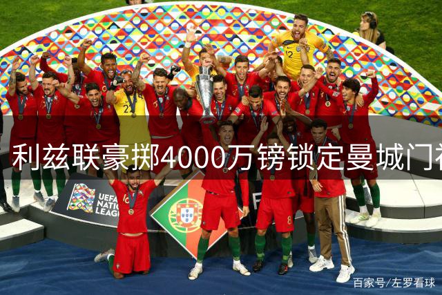 利兹联豪掷4000万镑锁定曼城门神 特拉福德转会进入倒计时