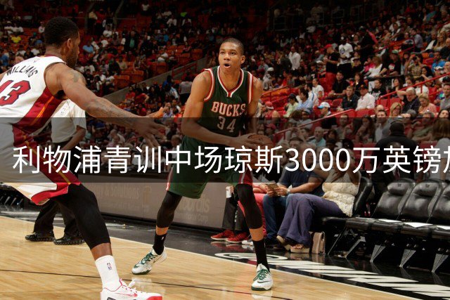 利物浦青训中场琼斯3000万英镑加盟国际米兰