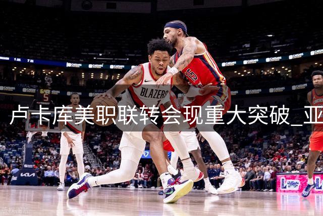 卢卡库美职联转会现重大突破 亚特兰大联秘密谈判曝光
