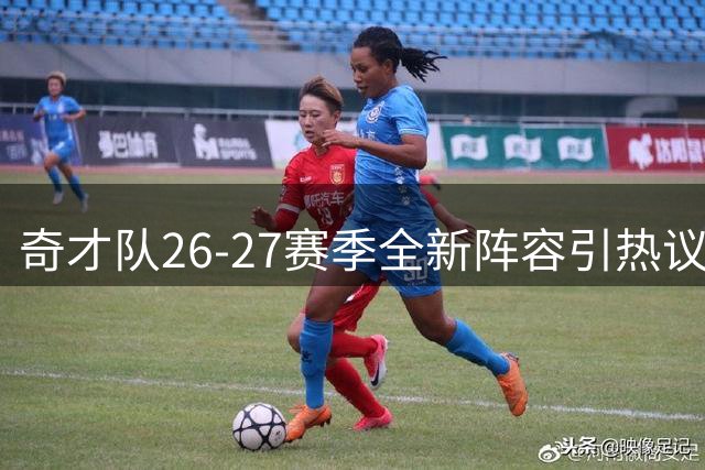 奇才队26-27赛季全新阵容引热议 美媒质疑胜场数能否突破