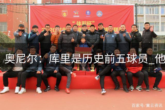 奥尼尔：库里是历史前五球员 他在詹姆斯的时代击败了对方