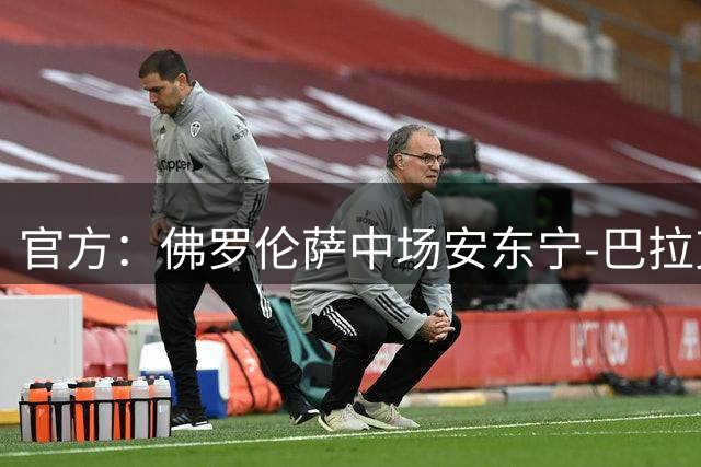 官方：佛罗伦萨中场安东宁-巴拉克加盟希腊人竞技