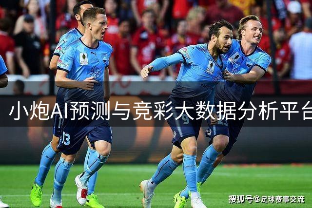 小炮AI预测与竞彩大数据分析平台