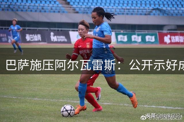 巴萨施压阿尔瓦雷斯：公开示好成转会关键筹码