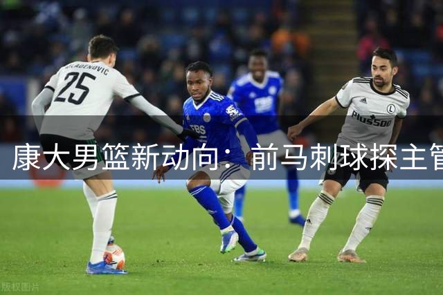 康大男篮新动向：前马刺球探主管查理·斯蒂文森出任总经理