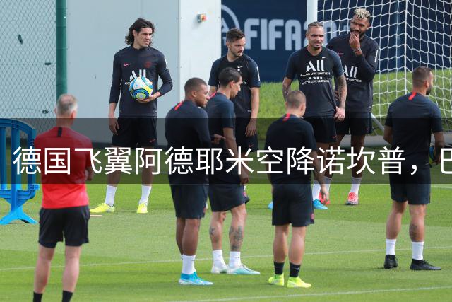 德国飞翼阿德耶米空降诺坎普，巴萨锋线迎来新爆点