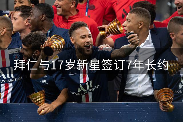 拜仁与17岁新星签订7年长约