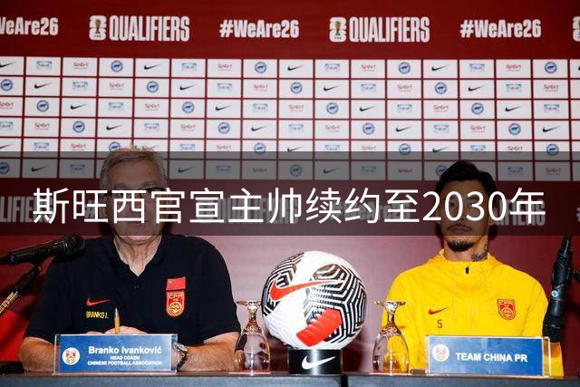 斯旺西官宣主帅续约至2030年