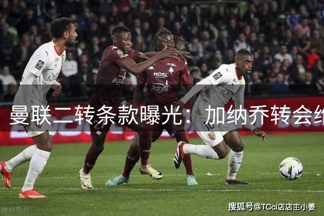 曼联二转条款曝光：加纳乔转会维拉仅能分得切尔西利润10%