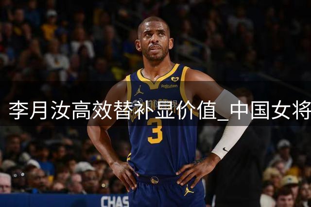 李月汝高效替补显价值 中国女将成WNBA飞翼队关键第六人