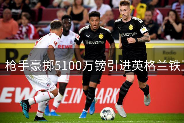 枪手豪掷5100万镑引进英格兰铁卫孔萨