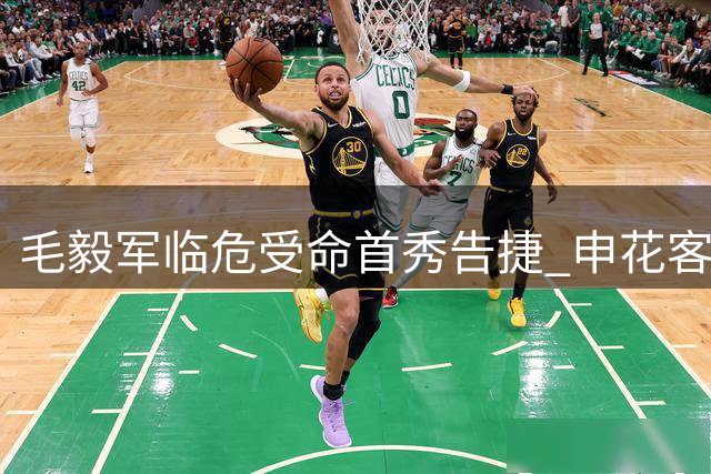 毛毅军临危受命首秀告捷 申花客场1-0险胜青岛止颓势