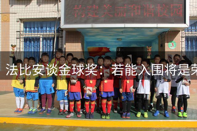法比安谈金球奖：若能入围将是荣幸，期盼早日回归贝蒂斯