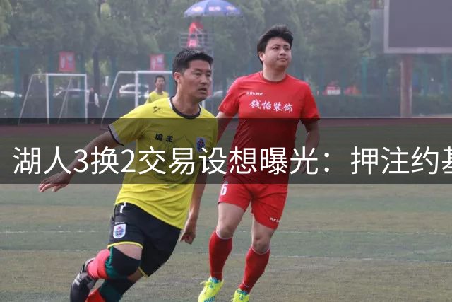 湖人3换2交易设想曝光：押注约基奇组豪阵