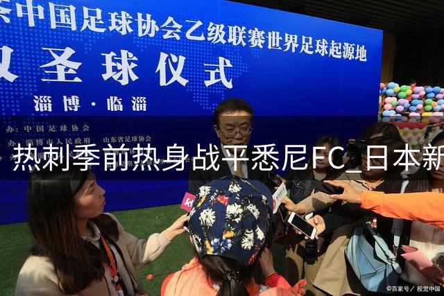 热刺季前热身战平悉尼FC 日本新星对决引爆亚洲元素