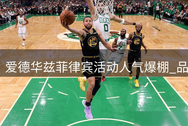 爱德华兹菲律宾活动人气爆棚 品牌方晒现场盛况