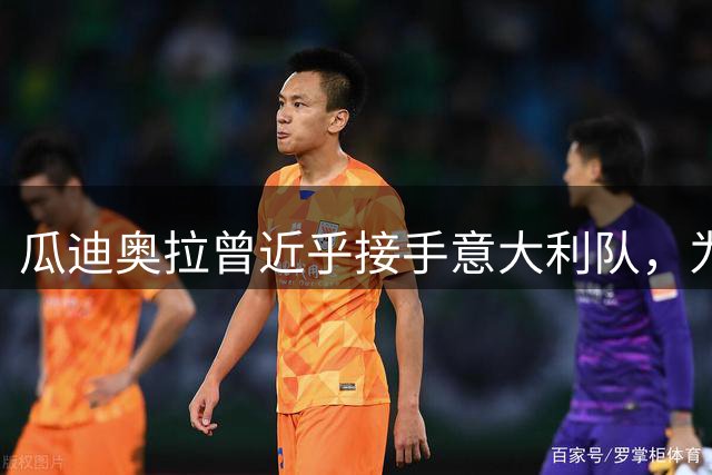 瓜迪奥拉曾近乎接手意大利队，为家庭选择放弃