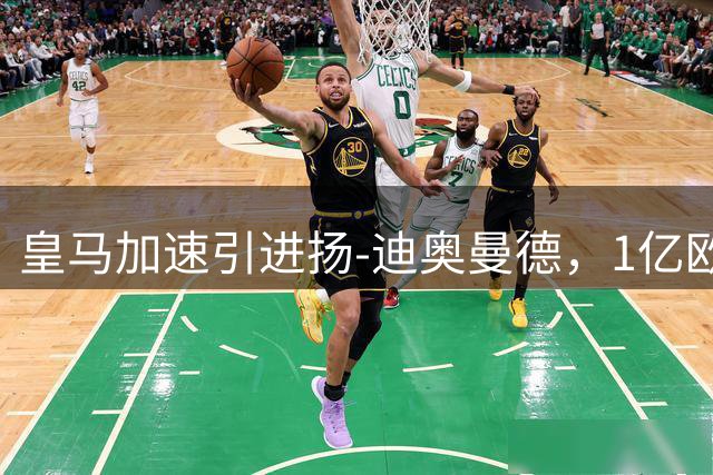 皇马加速引进扬-迪奥曼德，1亿欧元报价后再出新动作