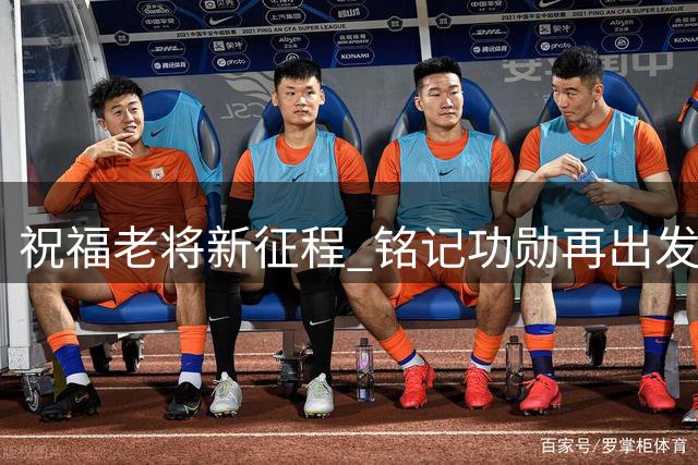 祝福老将新征程 铭记功勋再出发