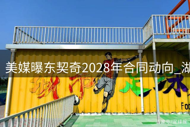 美媒曝东契奇2028年合同动向 湖人或提前一年展开谈判
