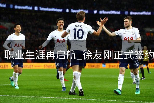 职业生涯再启航 徐友刚正式签约宁波职业足球俱乐部