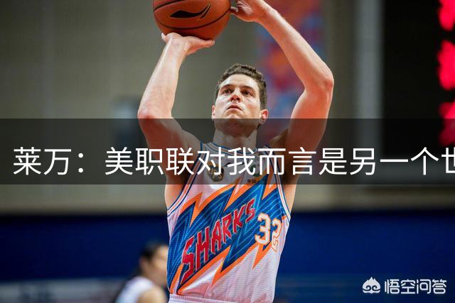 莱万：美职联对我而言是另一个世界，我的身体状态会越来越好