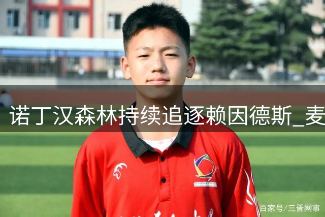 诺丁汉森林持续追逐赖因德斯 麦卡蒂改打后腰展现潜力