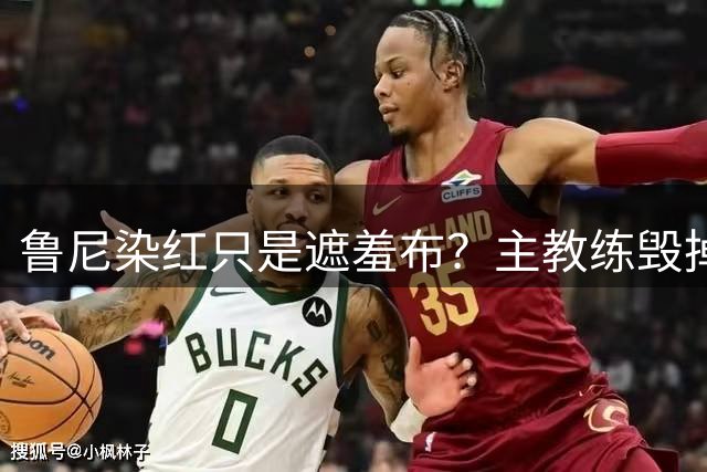 鲁尼染红只是遮羞布？主教练毁掉2006英格兰黄金一代的真相曝光