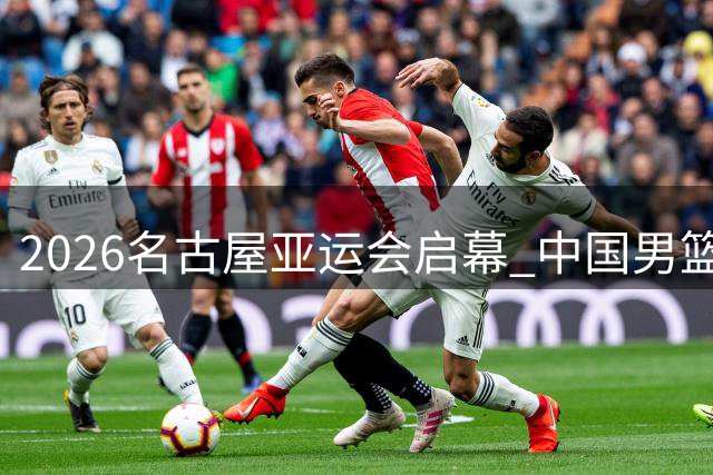2026名古屋亚运会启幕 中国男篮首战即将打响