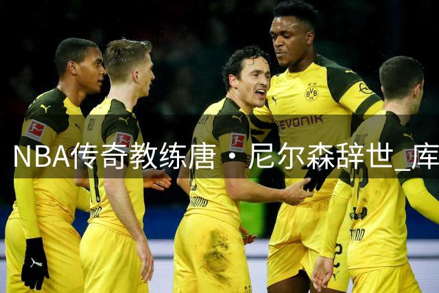 NBA传奇教练唐·尼尔森辞世 库里领衔勇士众将追忆恩师